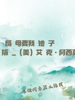 開局繼母要我給她兒子捐腎